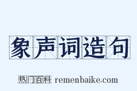 象声词造句是什么意思的图片